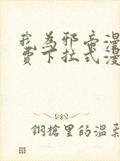 我为邪帝漫画免费下拉式漫画奇漫屋