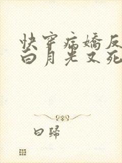 快穿病娇反派的白月光又死了