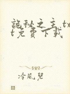 诡秘之主 txt免费下载