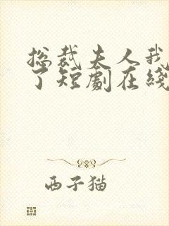 总裁夫人我当腻了短剧在线观看