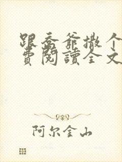 跟乔爷撒个娇免费阅读全文