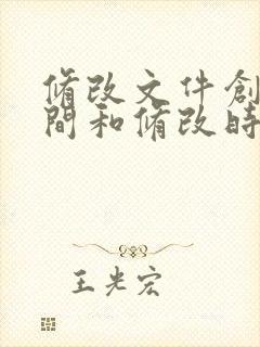 修改文件创建时间和修改时间