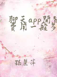 聊天app开发费用一般多少钱