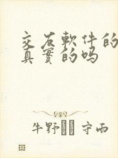 交友软件的人是真实的吗