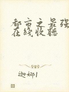 都市之最强狂兵在线收听