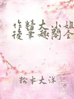 作精大小姐换亲后笔趣阁全文阅读