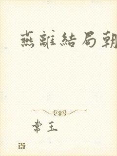 燕离结局朝雪录