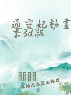 通灵妃动画第二季3d版