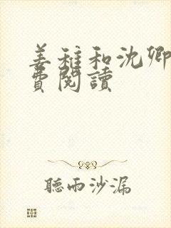 姜稚和沈卿尘免费阅读