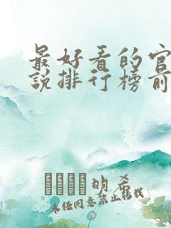 最好看的官场小说排行榜前十名