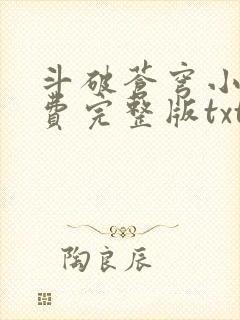 斗破苍穹小说免费完整版txt下载