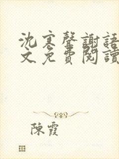 沈寒声谢语乔全文免费阅读