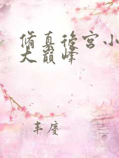 修真后宫小说十大巅峰