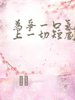 为争一口气我压上一切短剧免费
