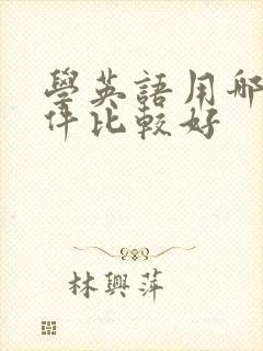 学英语用哪个软件比较好