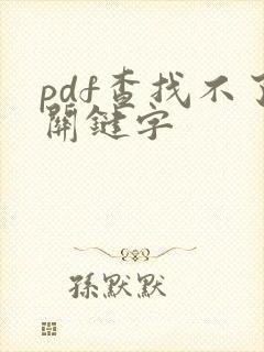 pdf查找不了关键字