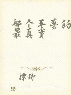 哪个平台的房源最真实