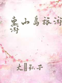 东山岛旅游三日游