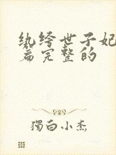 纨绔世子妃番外篇完整的