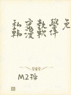 私密教学免费看韩漫软件