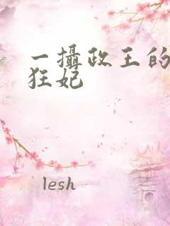 一摄政王的神医狂妃