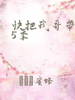 快把我哥带走第5季