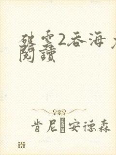 破云2吞海免费阅读