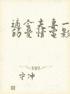 适合夫妻一起看的爱情电影