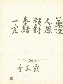 一拳超人第二季完结对应漫画