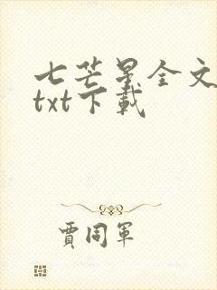 七芒星全文番外txt下载