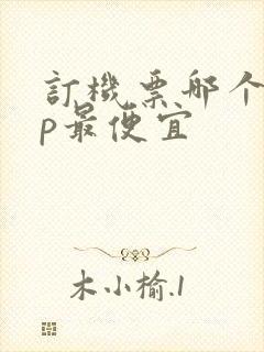 订机票哪个app最便宜