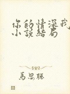 你的情深我不配小说结局