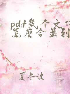 pdf几个文件怎么合并到一起
