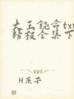 大王饶命txt精校全集下载
