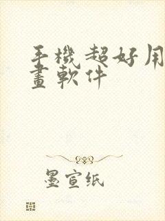 手机超好用的绘画软件