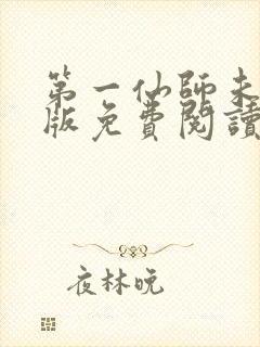 第一仙师未删减版免费阅读