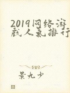 2019网络游戏人气排行榜前十