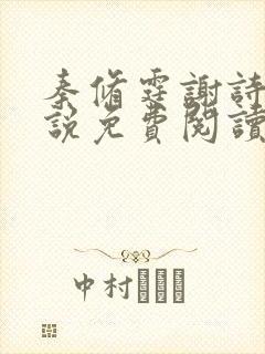 秦修霆谢诗蕊小说免费阅读