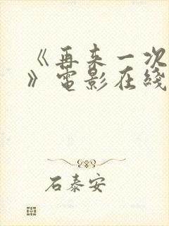 《再来一次好吗》电影在线观看