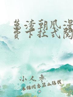 万渣朝凰漫画免费下拉式阅读