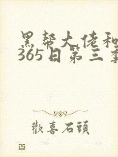 黑帮大佬和我的365日第三季