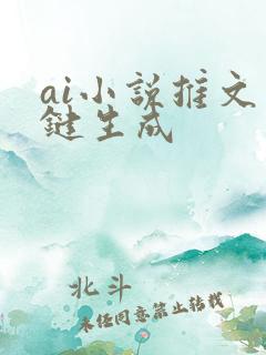 ai小说推文一键生成