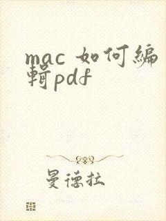 mac 如何编辑pdf