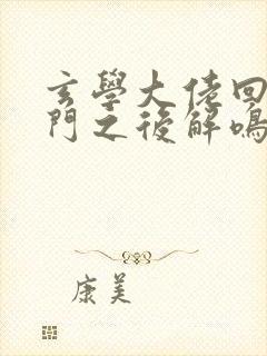 玄学大佬回到豪门之后解鸣谦