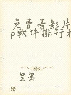 免费看影片app软件排行榜第一名