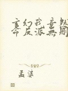 玄幻我竟然是天命反派无删减全部章节