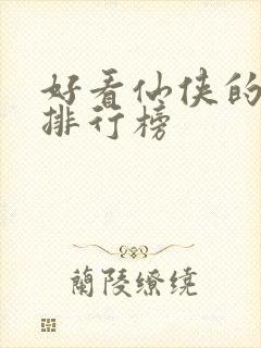 好看仙侠的小说排行榜