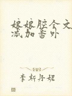 娘娘腔全文无删减加番外