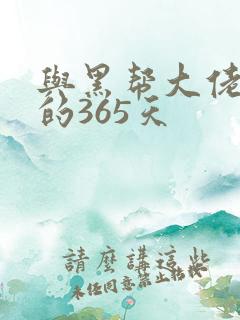 与黑帮大佬相处的365天