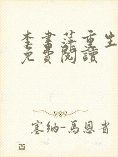 李书萍重生小说免费阅读